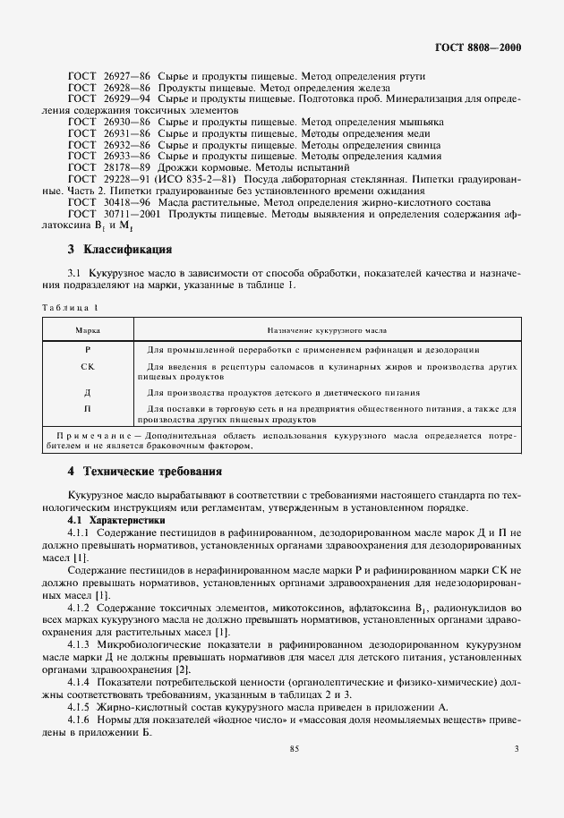 Страница 7 ГОСТ 8808-2000