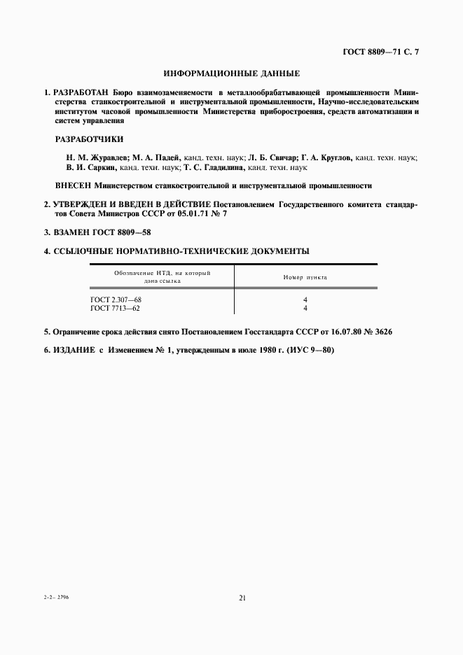 Страница 7 ГОСТ 8809-71