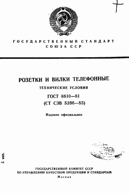 Страница 1 ГОСТ 8810-81