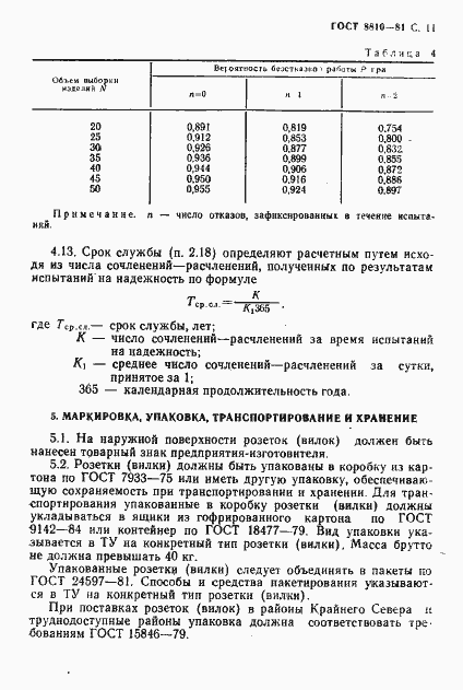 Страница 12 ГОСТ 8810-81