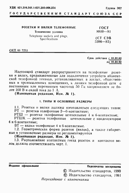 Страница 2 ГОСТ 8810-81