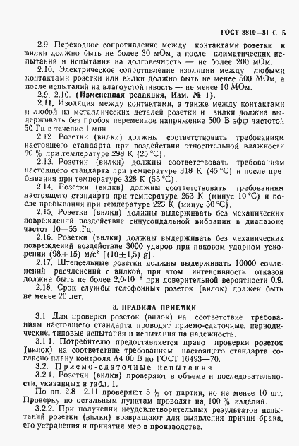 Страница 6 ГОСТ 8810-81