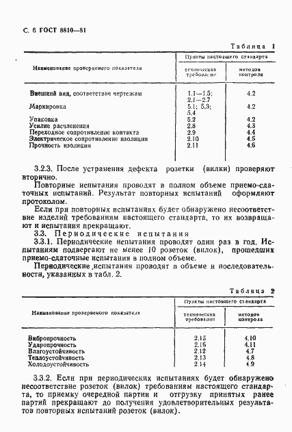 Страница 7 ГОСТ 8810-81