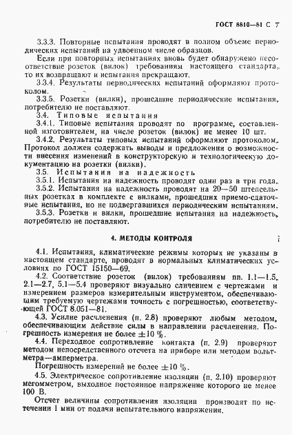 Страница 8 ГОСТ 8810-81