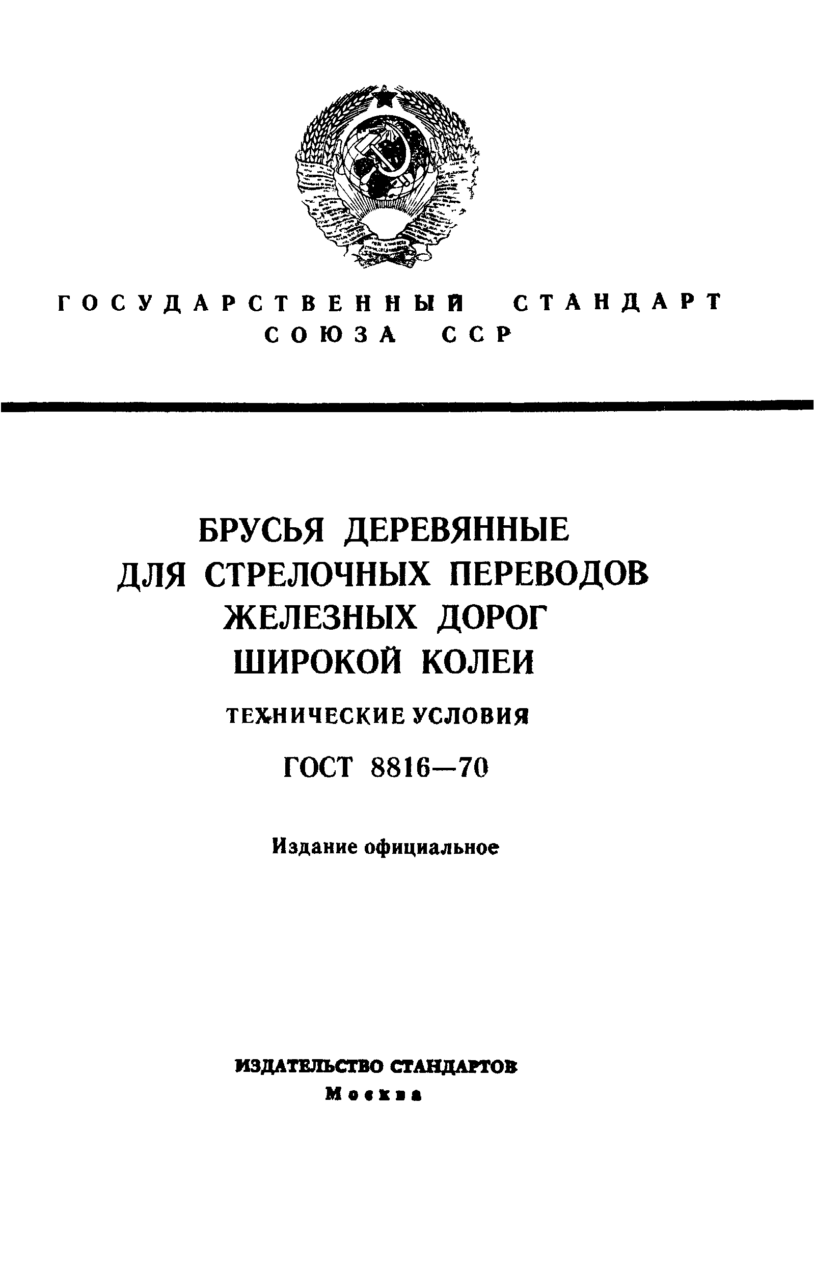 Страница 1 ГОСТ 8816-70