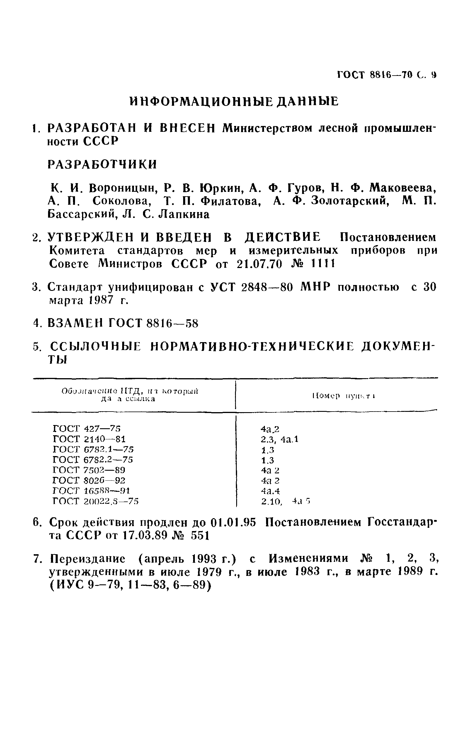 Страница 10 ГОСТ 8816-70