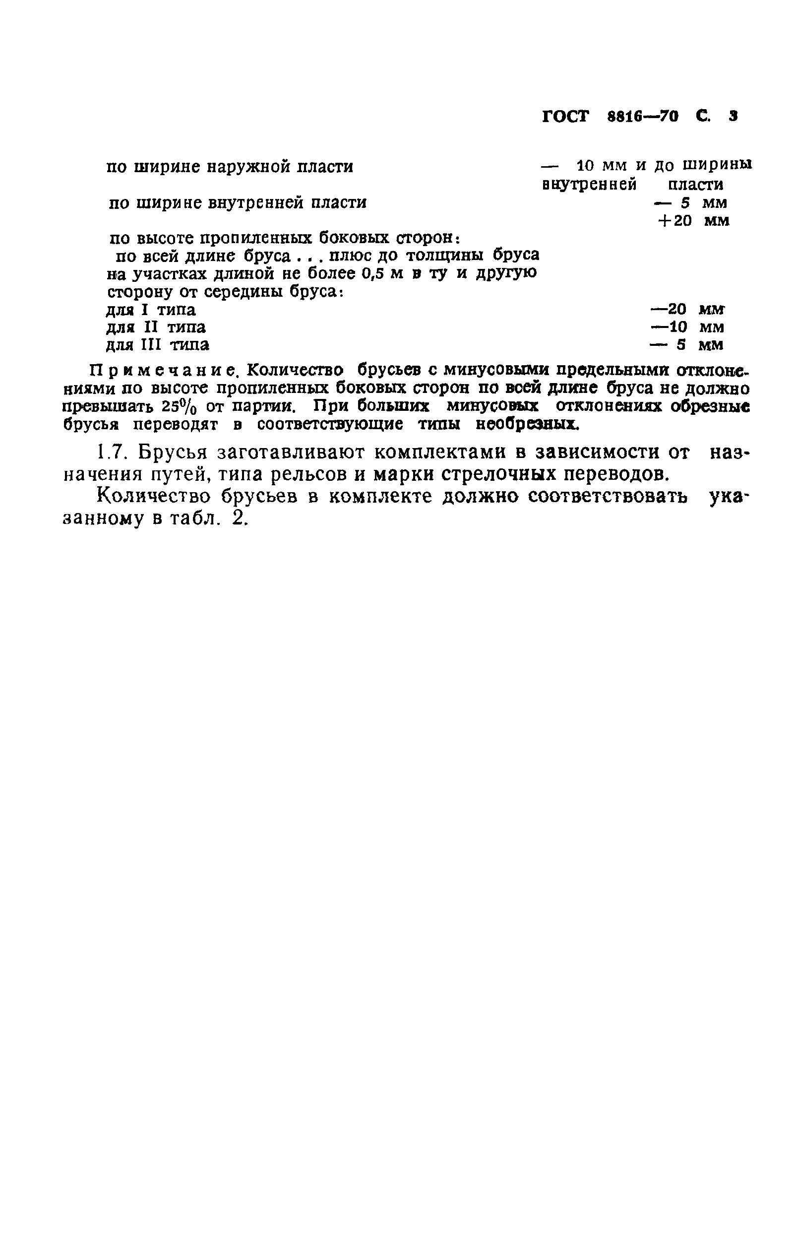 Страница 4 ГОСТ 8816-70