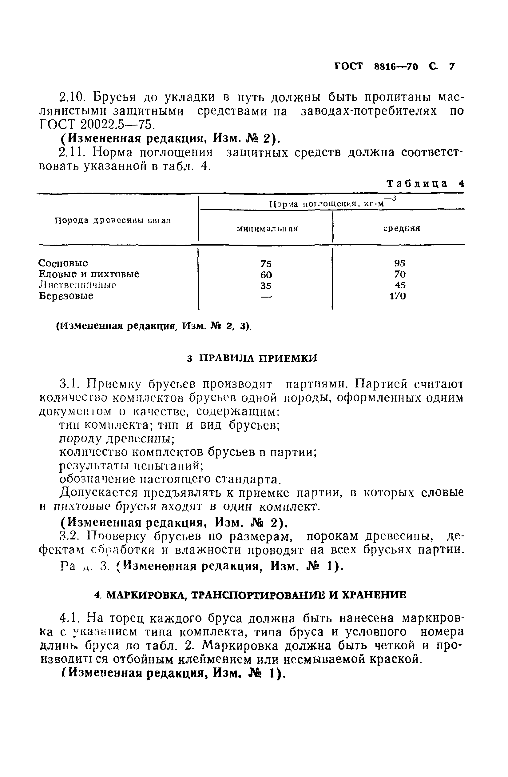 Страница 8 ГОСТ 8816-70