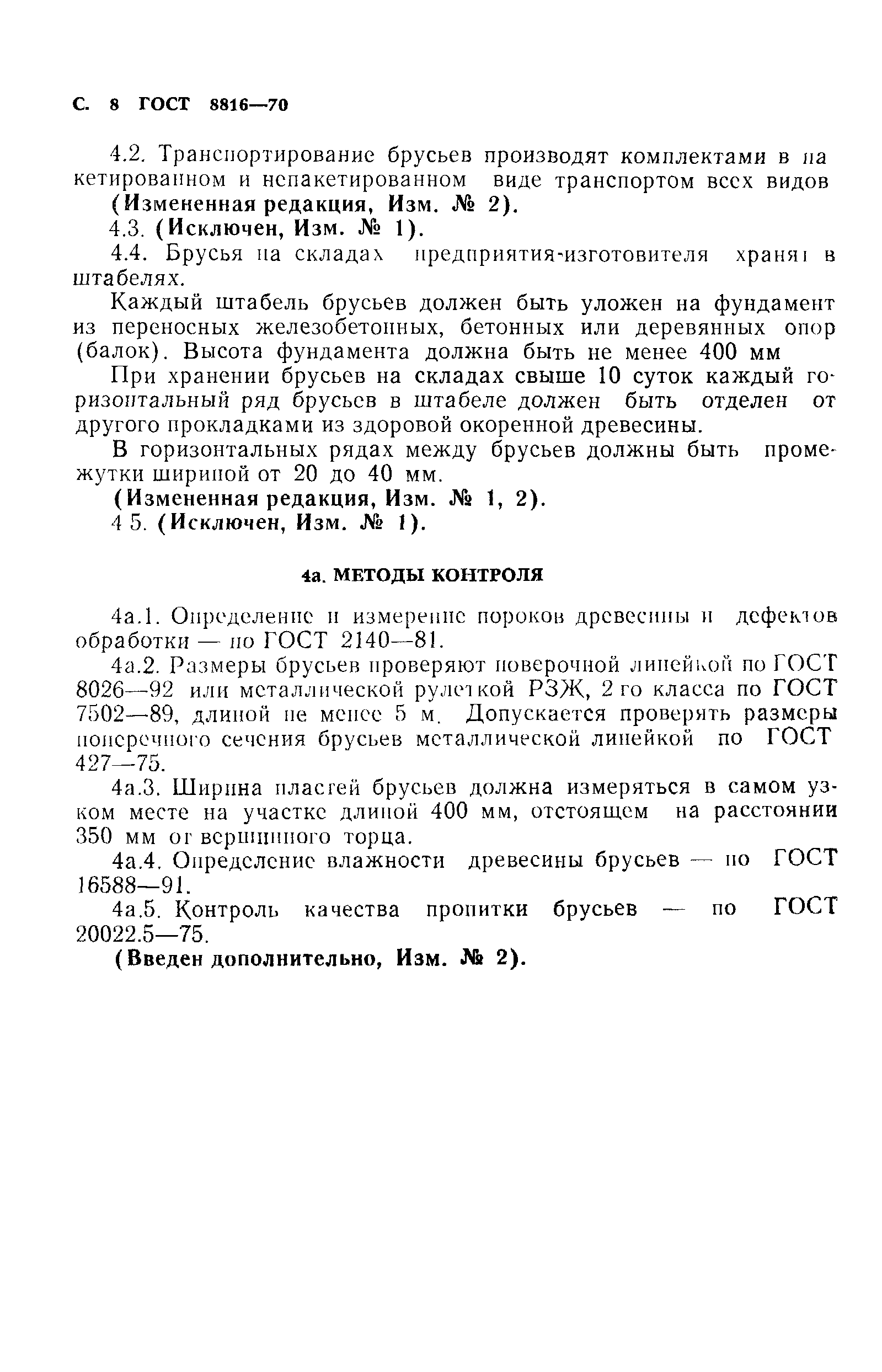 Страница 9 ГОСТ 8816-70