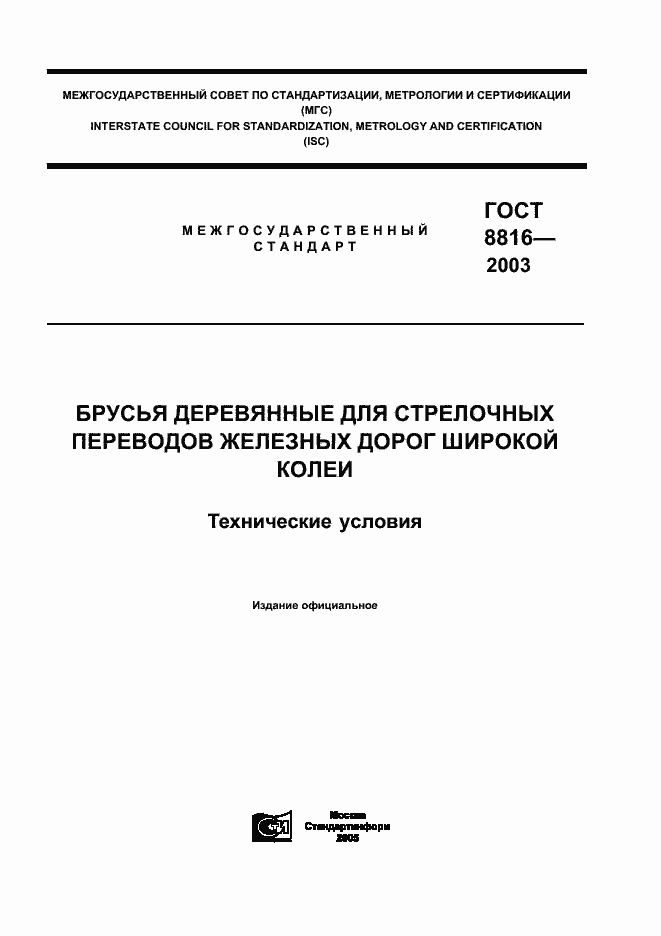Страница 1 ГОСТ 8816-2003