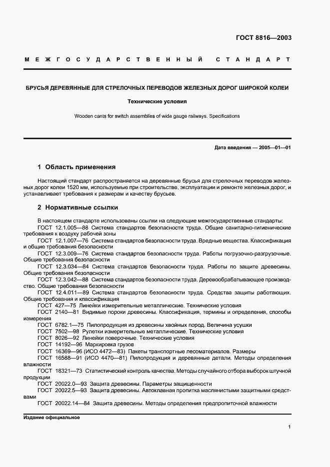 Страница 4 ГОСТ 8816-2003