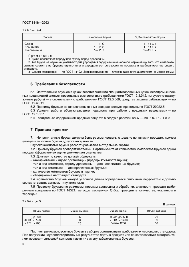 Страница 9 ГОСТ 8816-2003