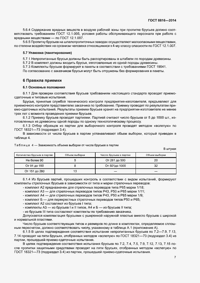 Страница 10 ГОСТ 8816-2014