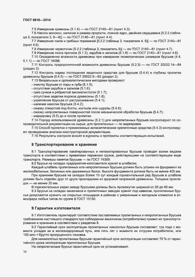 Страница 13 ГОСТ 8816-2014