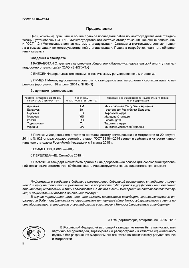 Страница 2 ГОСТ 8816-2014