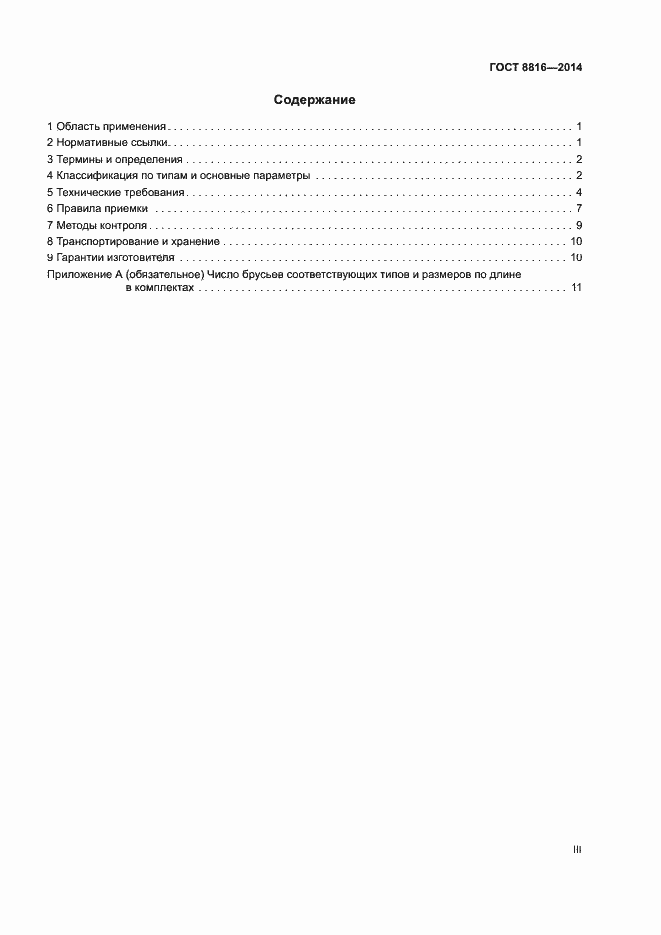 Страница 3 ГОСТ 8816-2014