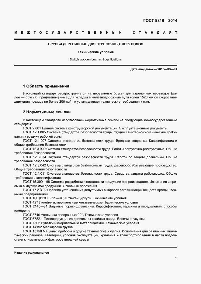 Страница 4 ГОСТ 8816-2014