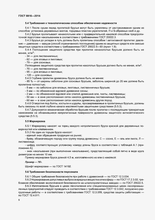 Страница 9 ГОСТ 8816-2014