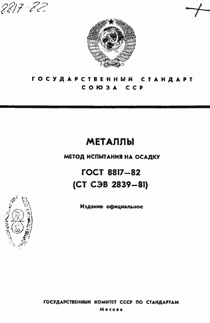 Страница 1 ГОСТ 8817-82