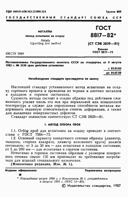 Страница 2 ГОСТ 8817-82