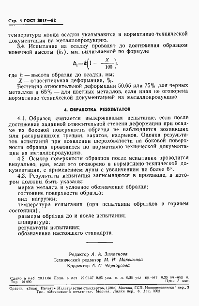Страница 4 ГОСТ 8817-82