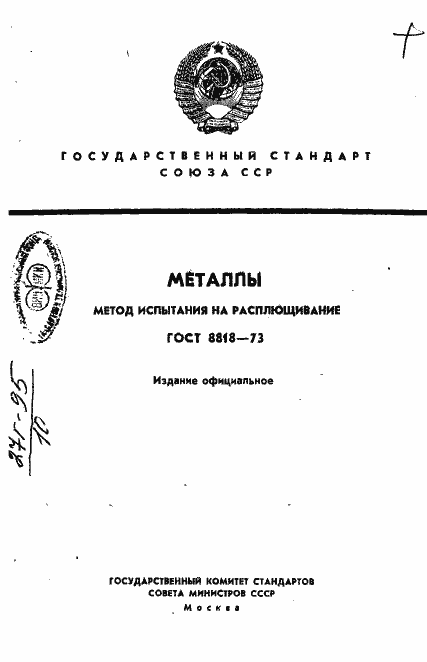 Страница 1 ГОСТ 8818-73