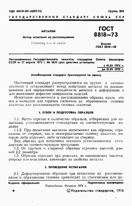 Страница 2 ГОСТ 8818-73