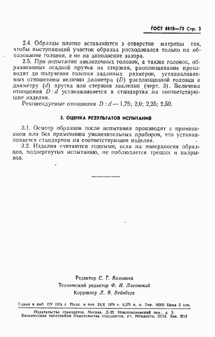 Страница 4 ГОСТ 8818-73