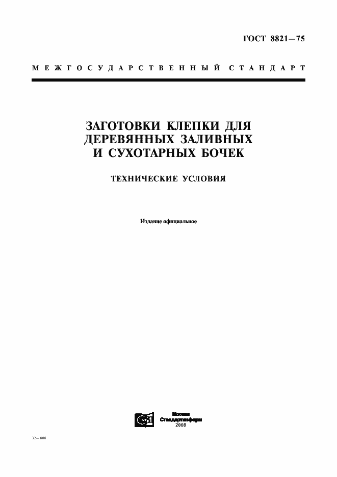 Страница 1 ГОСТ 8821-75