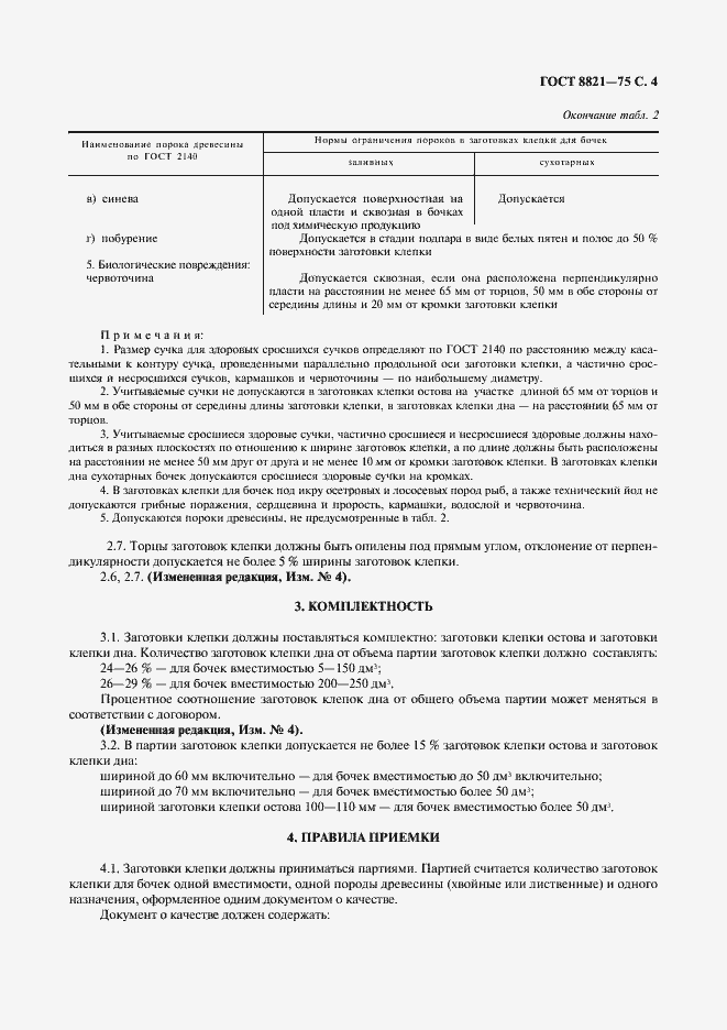 Страница 5 ГОСТ 8821-75