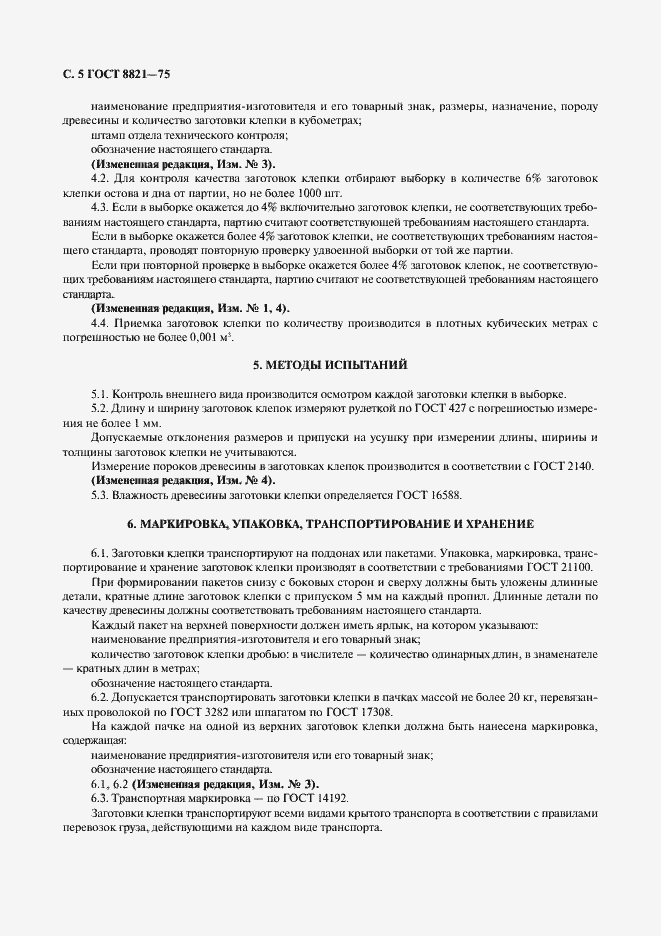 Страница 6 ГОСТ 8821-75