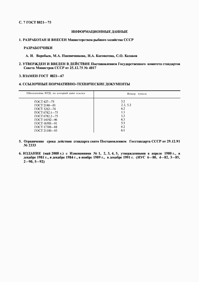 Страница 8 ГОСТ 8821-75