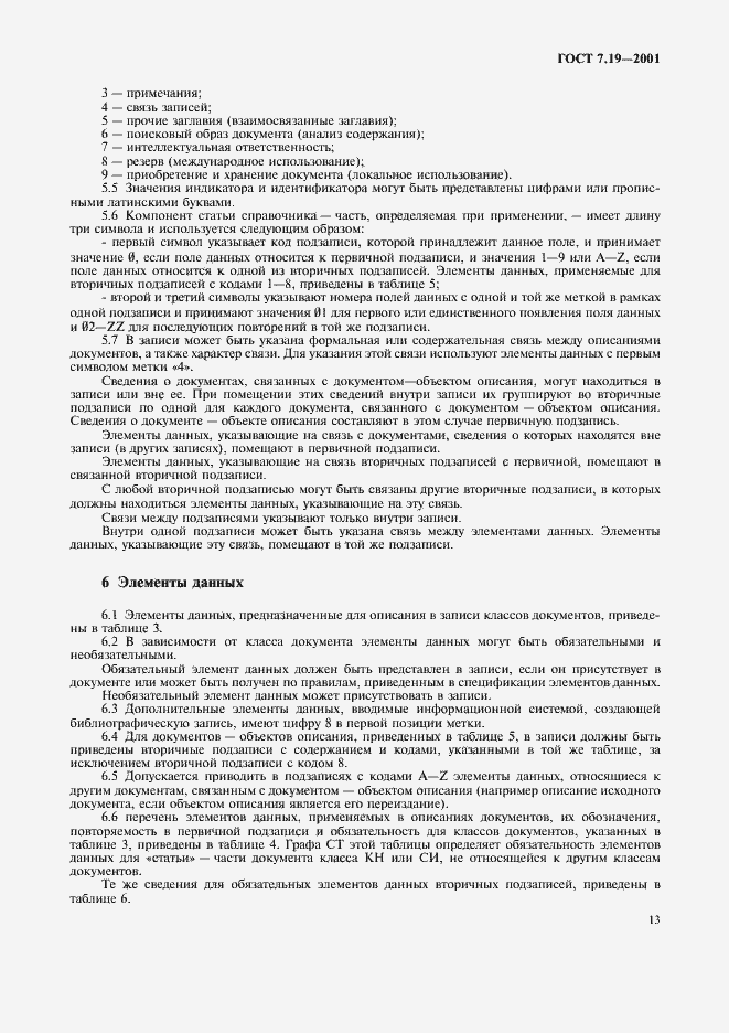 Страница 15 ГОСТ 7.19-2001