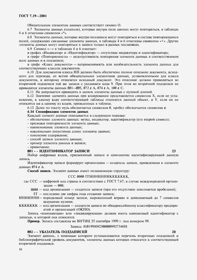 Страница 18 ГОСТ 7.19-2001