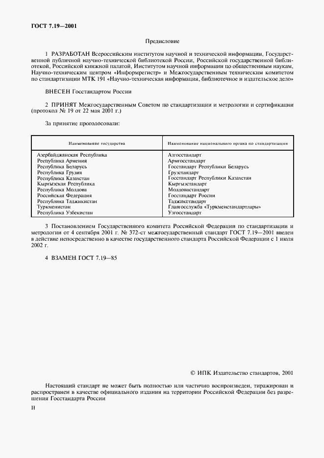 Страница 2 ГОСТ 7.19-2001