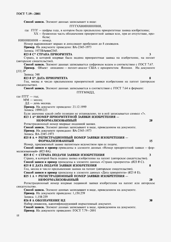 Страница 20 ГОСТ 7.19-2001