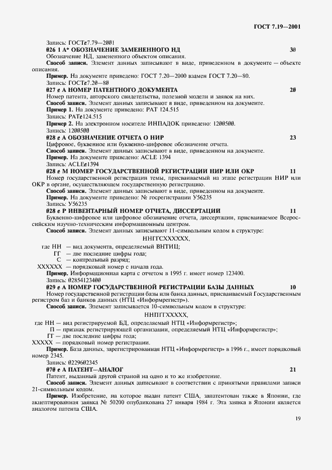 Страница 21 ГОСТ 7.19-2001