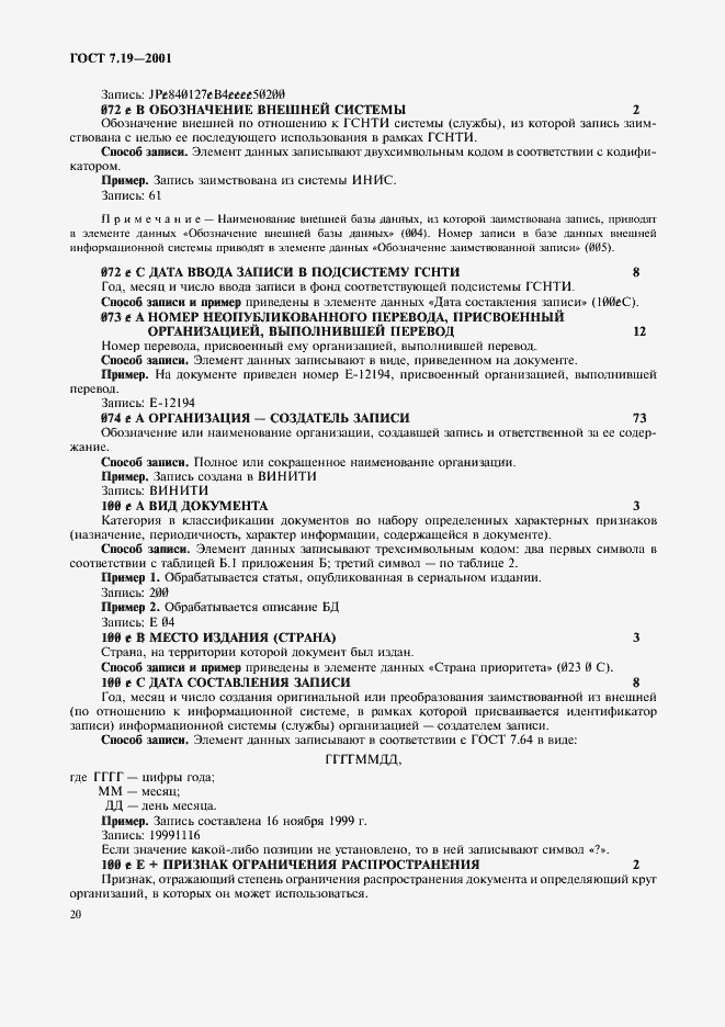 Страница 22 ГОСТ 7.19-2001