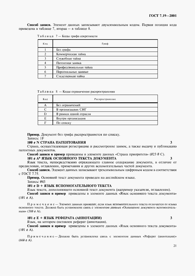 Страница 23 ГОСТ 7.19-2001