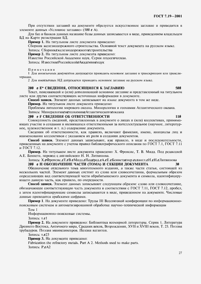 Страница 29 ГОСТ 7.19-2001