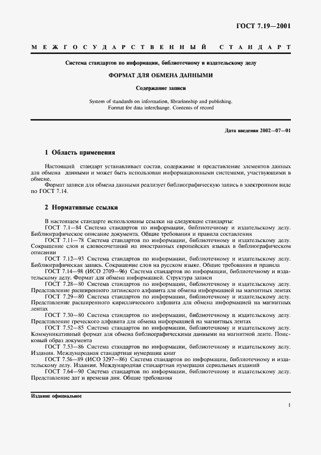 Страница 3 ГОСТ 7.19-2001