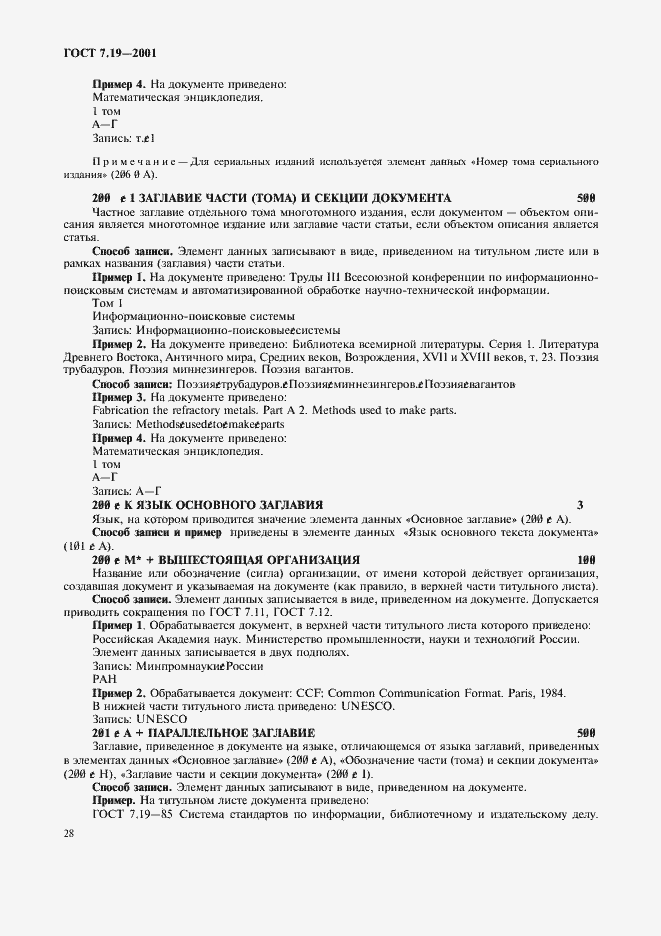 Страница 30 ГОСТ 7.19-2001