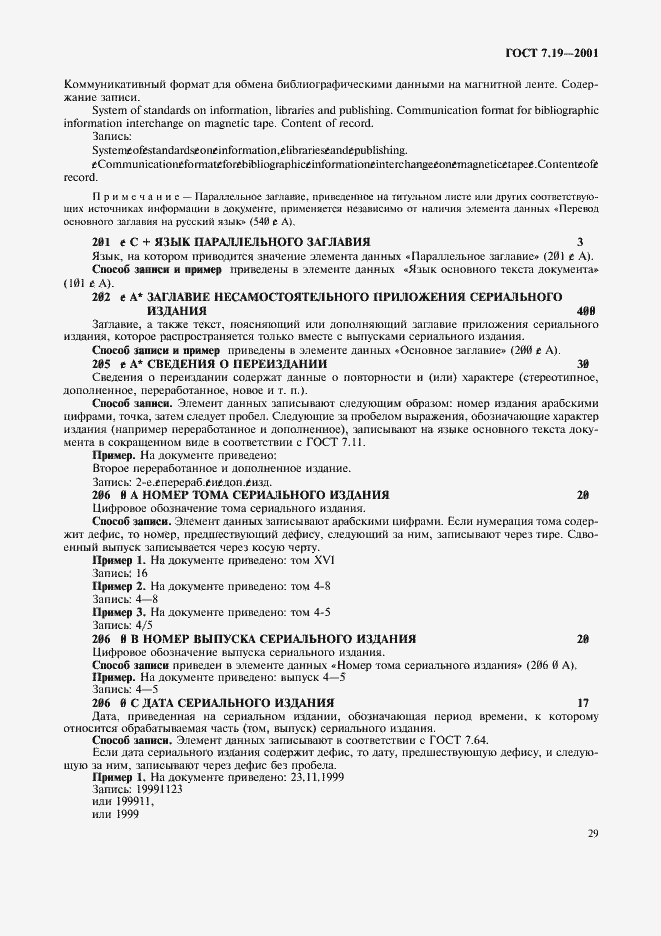 Страница 31 ГОСТ 7.19-2001