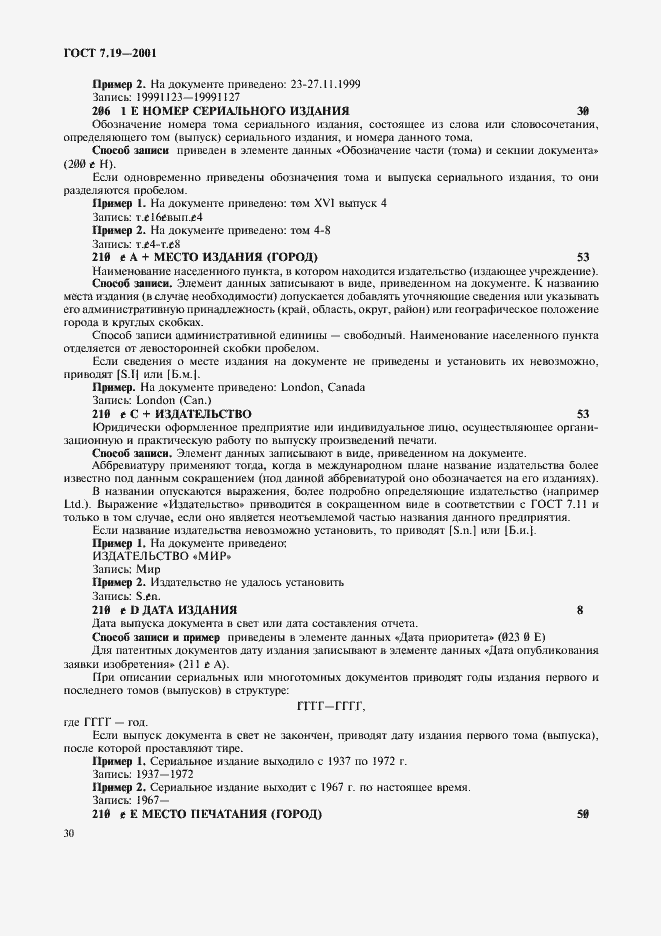 Страница 32 ГОСТ 7.19-2001