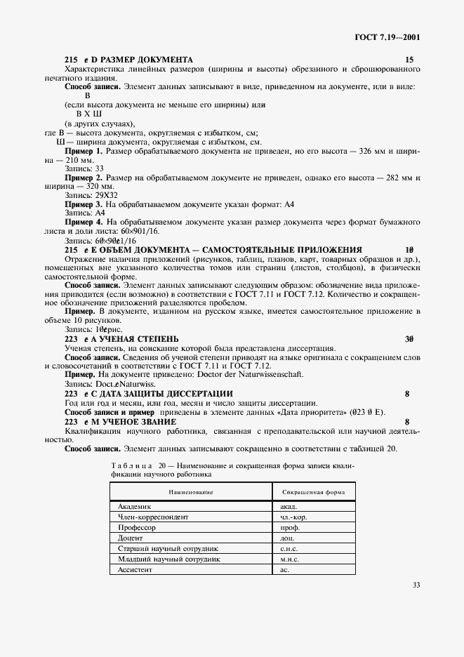 Страница 35 ГОСТ 7.19-2001