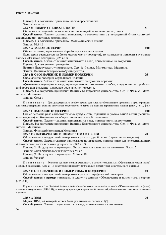 Страница 36 ГОСТ 7.19-2001