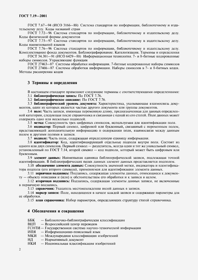 Страница 4 ГОСТ 7.19-2001