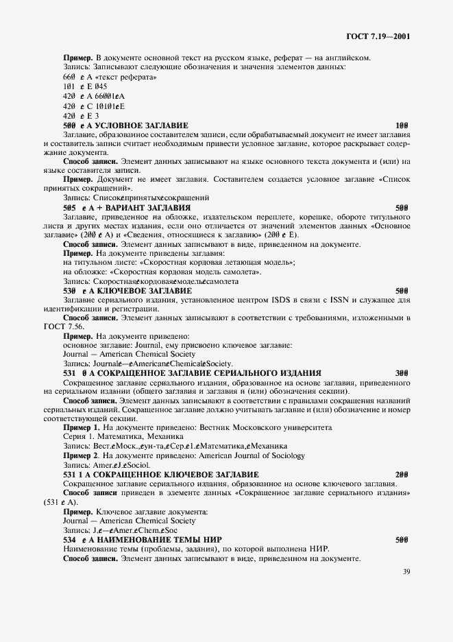 Страница 41 ГОСТ 7.19-2001