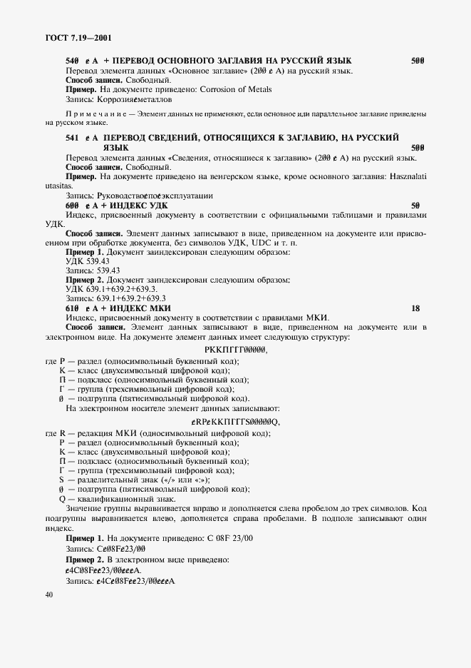 Страница 42 ГОСТ 7.19-2001