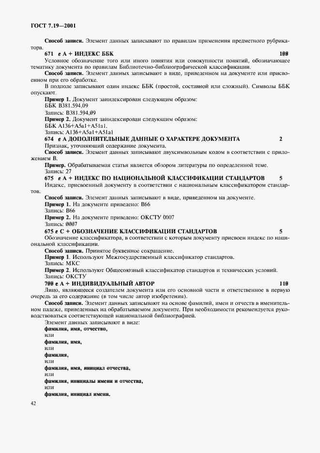 Страница 44 ГОСТ 7.19-2001